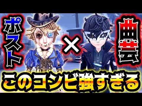 【第五人格】ポストマンの手紙で最強の曲芸師が誕生してしまいました...【identityV】【アイデンティティV】