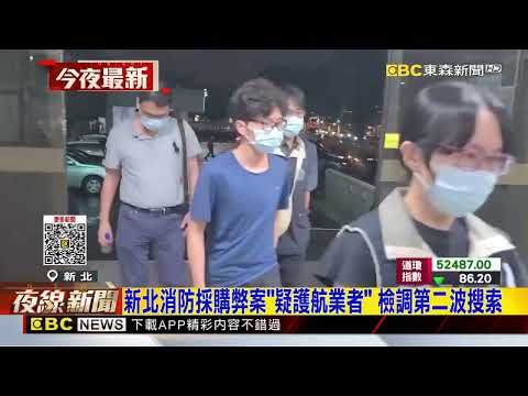 新北<strong>消</strong>防採購弊案「疑護航業者」 檢調第二波搜索@newsebc