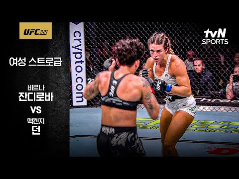 [UFC] 비르나 잔디로바 vs 맥켄지 던