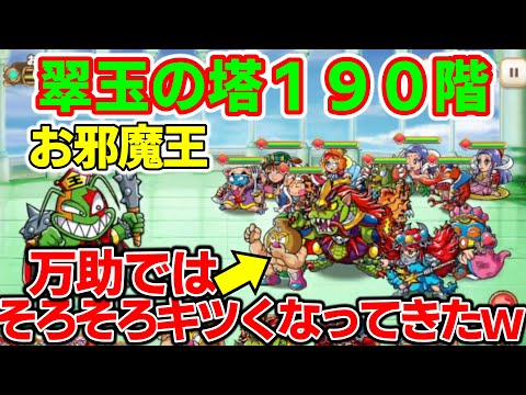 【ワンコレ】翠玉の塔１９０階・お邪魔王　本当にこちらの邪魔をしてくるようなスキルを多用してきて嫌な相手でしたｗ　そろそろ強い前衛が欲しくなってきましたねー