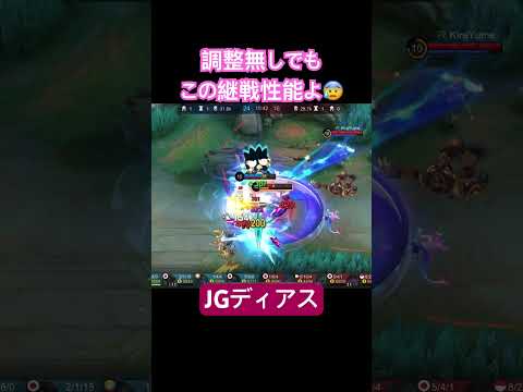 【モバレ】ソロランと言ったら安定のjgディアスよ！🥺