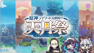【#原神 】テイワット大横断！？～天月祭～ Masui旅団視点【概要欄読んでね】
