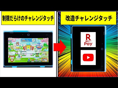 【2025年最新版】チャレンジタッチ全種類改造し生活してみた!