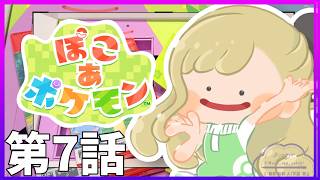 【ぽこあポケモン】某Ⓡ団のミッションをクリアするとどうなるんだって！ #07  / Pokémon Pokopia【月成るくす/VRAID】
