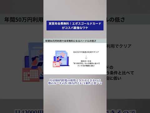 エポスゴールドがコスパ最強な理由 #クレジットカード #お金 #時短節約 #エポスカード #ポイント