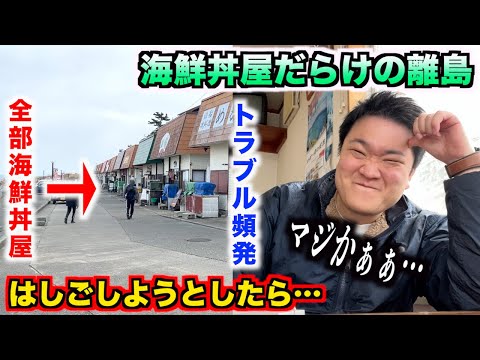 【聞いてない】海鮮丼屋だらけの離島で海鮮丼のはしごしようとしたら衝撃の事実が発覚したんだけど。。。