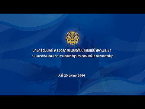 นายกรัฐมนตรี-ตรวจสภาพพนังกั้นน นายกรัฐมนตรี-ตรวจสภาพพนังกั้นน