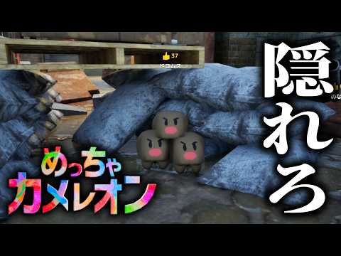 堂々としていれば勝てるゲーム「めっちゃカメレオン」が面白すぎる