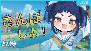 【#原神 】一緒にさんぽしよ！！参加有