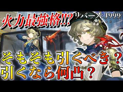 【リバース1999】グレイッシュブルー引くべき？引くなら何凸？ガチャ判断まとめ