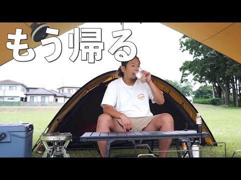 【孤独なキャンプ】帰ります。。。