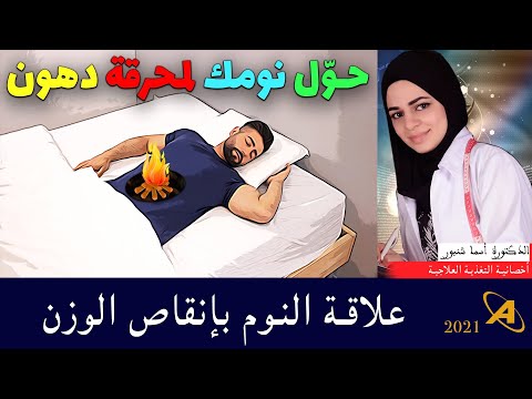 حرق الدهون وخسارة الوزن اثناء النوم | الدكتورة أسما شنبور