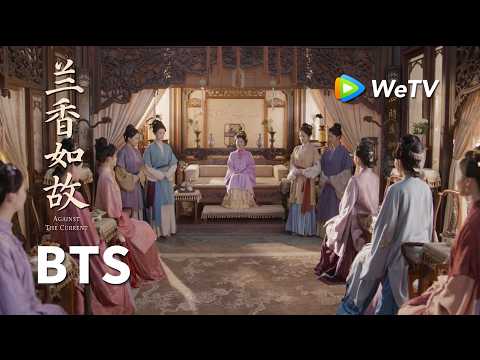 【BTS】《兰香如故》Against The Current｜一心描摹制作特辑｜刘学义、谭松韵