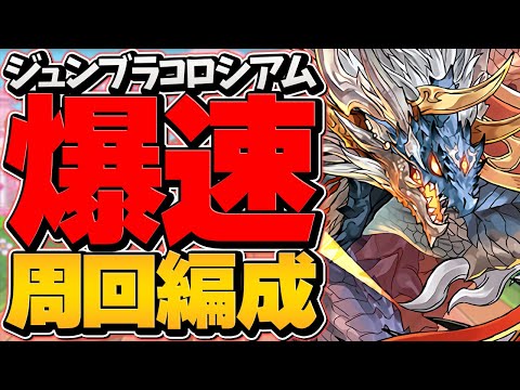 超編成難易度低めシヴァドラ編成で"黒メダル&ガチャ&魔法石"ゲット&シヴァドラ最速周回編成！ジューンブライドコロシアム【パズドラ】