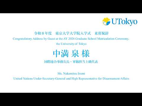 令和8年度東京大学大学院入学式 来賓祝辞（中満 泉 様）