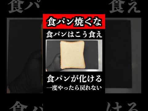 食パンはこう食え【板前の食べ方】食パンがここまで化ける