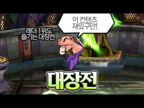 <strong>래더</strong> 1등도 즐기는 대장전