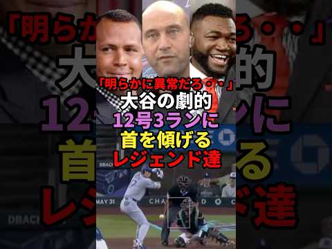 「明らかに異常だろ…」大谷の劇的12号3ランに首を傾げるレジェンド達#大谷翔平