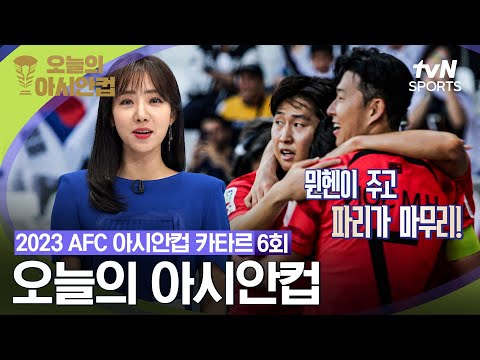 [2023 AFC 아시안컵 카타르] 오늘의 아시안컵 6회