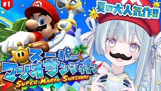 ☾ ໋〖 GC 〗販売終了したゲームキューブの超大人気作 .ᐟ.ᐟ🏖️スーパーマリオサンシャイン  #1〖天羽衣┊ななしいんく 〗