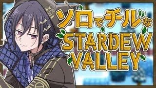 【Stardew Valley】深夜のチル農場【 奏手イヅル / ホロスターズ 】