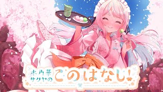 静岡のニュースをお届けするよ！木乃華サクヤのこのはなし✿*.【木乃華サクヤ/ユニプロ 】
