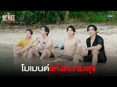 โมเมนต์แห่งความสุข|THEHEART