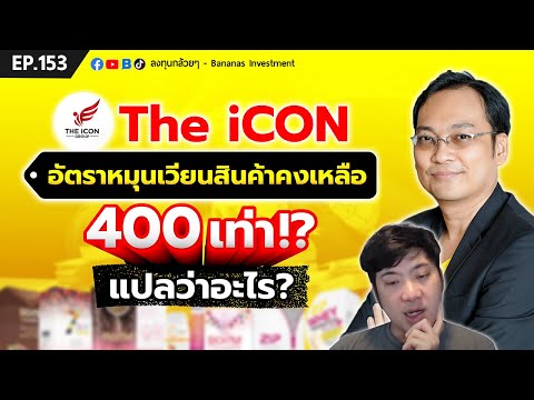 TheIconอัตราหมุนเวียนสินค้าค