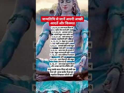 जन्मतिथि से जानें अपनी अच्छी आदतें और किस्मत#mahadev#shiv#shivmahapuran#shorts#ytshorts#sanatan#god