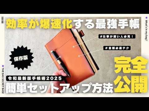 【最新版】仕事効率が爆速化！ 最強の手帳の作り方2025／セットアップ／タスク管理ノート術【手帳術】