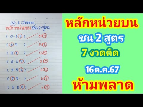 ชุดสุดท้ายหลักหน่วยบนชน2สูต