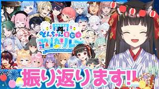 【#うたすきVどんちゃん夏祭り歌枠リレー】主催として全員振り返ります!! #うたすきVロス【#Vtuber : #Vsinger】#乙女ノハ