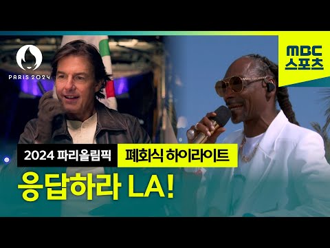 응답하라, 로스앤젤레스! [파리올림픽 폐회식 하이라이트]