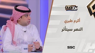 أكرم طيري: النصر سيتأثر لو خسر النهائي من أمام الهلال