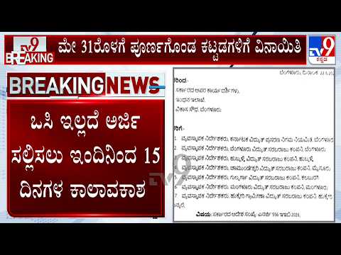 OC Requirement For Electricity Connections: ರಾಜ್ಯದಲ್ಲಿ ವಸತಿ ಕಟ್ಟಡಗಳ ವಿದ್ಯುತ್ ಸಂಪರ್ಕಕ್ಕೆ ಒಸಿ ವಿನಾಯಿತಿ