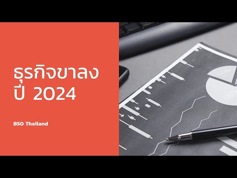 มาสเตอร์โจ ธุรกิจขาลงในปี2024