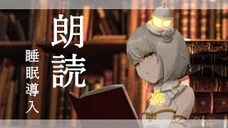 『朗読』リラックスする睡眠導入小説とピアノBGM『作業用/安眠用/灯らんぷ/新人Vtuber』