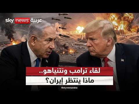 لقاء الحسم بين ترامب ونتنياهو.. ماذا ينتظر إيران؟ | #ستوديو_وان_مع_فضيلة