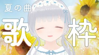 【歌枠】明るい夏の曲歌うよ！【Singing/Vtuber】