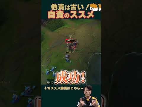 【SHG Evi】他責は古い！上手くなるための自責のススメ！　 #shorts  #leagueoflegends