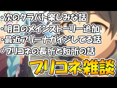 【プリコネR】プリコネに関する雑談しまくる配信【ライブ】