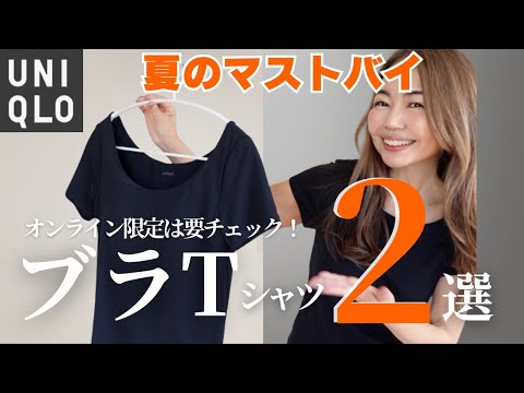 【ユニクロ 】ブラ付きTシャツ2選、シルエット＆素材を着比べてみた（オンライン限定アイテムも！）#50代ファッション #ユニクロ
