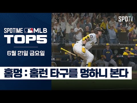 9회말 2사 풀카운트에서 터진 끝내기 홈런｜MLB TOP5 6월 21일 #SPOTV