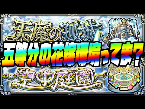 【モンスト】天魔の孤城、五等分の花嫁環境ってマジ？【ぎこちゃん】