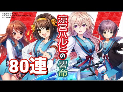 【黒猫のウィズ】涼宮ハルヒの響命ガチャ 80連