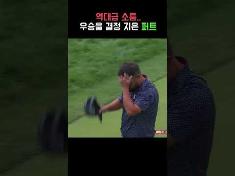 역대급 소름 돋는 US오픈 우승의 순간