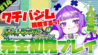 〖#ポケットモンスターリーフグリーン 〗初見さん大歓迎!!人生一度きりの人生縛り!!完全初見でポケモンLG!!〖#新人vtuber /おばけ