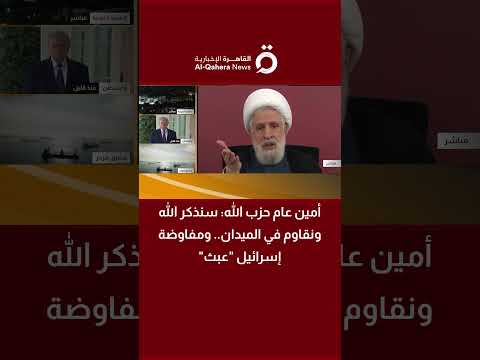 أمين عام حزب الله: سنذكر الله ونقاوم في الميدان.. ومفاوضة إسرائيل "عبث"