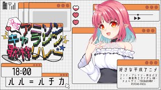 【 #平成アニソン・キャラソン歌枠リレー 】実家のような安心感（故郷のアニメの曲、歌います）【 #ルルルチカ 】