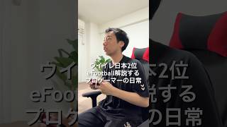 ⁡eFootballプロゲーマーいつものVLOG形式にeFootball講座付けました！最後まで見てみてね⚽️！#VLOG #日常ブログ #